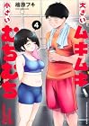 大きいムキムキ小さいむちむち 第4巻