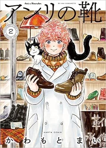 アンリの靴 第2巻 ハルタコミックス かわもと まい 本 通販 Amazon