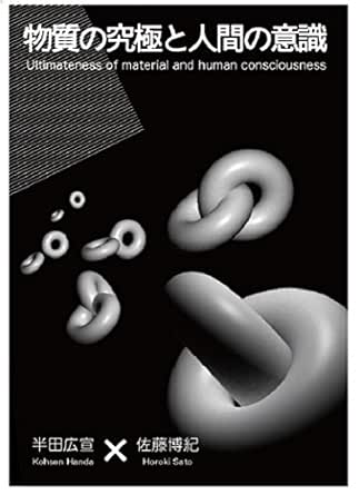 Ultimateness Of Material And Human Consciousness Japanese Edition Kindle Edition By Handa Kohsen Sato Hiroki Politics Social Sciences Kindle Ebooks Amazon Com