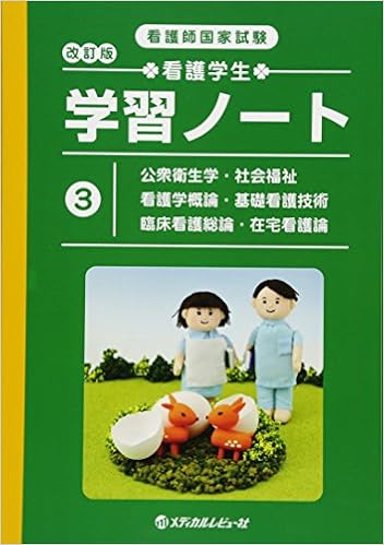 看護師国家試験 看護学生学習ノート〈3〉公衆衛生学・社会福祉・看護学概論・基礎看護技術・臨床看護総論・在宅看護論 (日本語) 単行本 – 2012/9/5