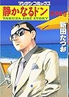 静かなるドン 第58巻