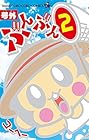 号外ぶんぶん 第2巻