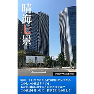 晴海七景 〜「Paddyウォーク」シリーズ〜 [Kindle版]