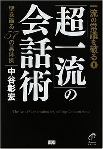 一流の常識を破る8「超一流」の会話術 (一流の常識を破る (8)) 単行本(ソフトカバー) – 2009/2/5