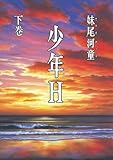 少年Ｈ（下） (講談社文庫)