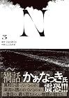 N 第3巻