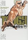 TOUGH -タフ- 第3巻