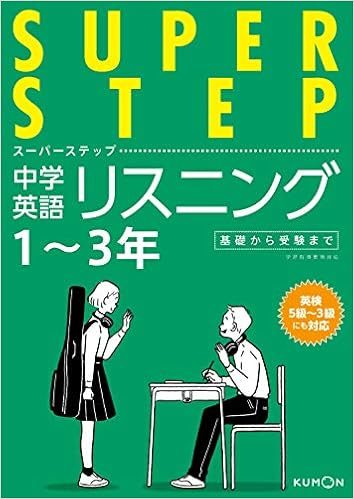 くもんの中学英語リスニング 中学１ ３年 スーパーステップ Amazon Com Books