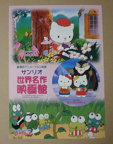 Amazon Co Jp 映画チラシ サンリオ世界名作映画館 ハローキティのおやゆびひめ他 映画チラシ ホーム キッチン