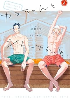 カラちゃんとシトーさんと、の最新刊