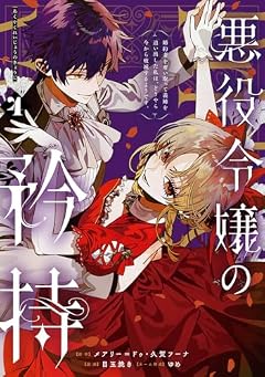悪役令嬢の矜持 ~婚約者を奪い取って義姉を追い出した私は、どうやら今から破滅するようです。~の最新刊