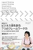 勝間和代のビジネス頭を創る7つのフレームワーク力 ビジネス思考法の基本と実践