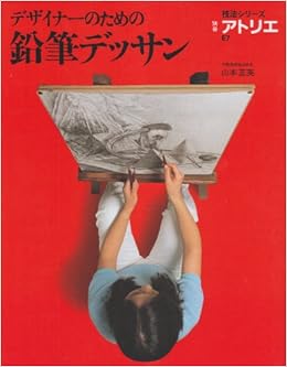デザイナーのための鉛筆デッサン (別冊アトリエ 技法シリーズ E 7) (日本語) ムック – 1985/9/1