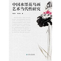 中国水墨花鸟画艺术当代性研究(A Contemporary Study of Chinese Ink Painting of Flowers and Birds) (Chinese Edition) book cover 中国水墨花鸟画艺术当代性研究(A Contemporary Study of Chinese Ink Painting of Flowers and Birds) (Chinese Edition) book cover