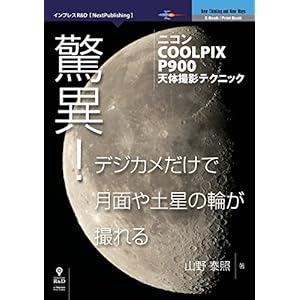 驚異！デジカメだけで月面や土星の輪が撮れる (NextPublishing) [Kindle版]