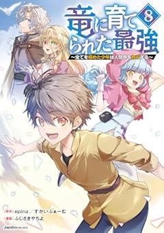 竜に育てられた最強 ~全てを極めた少年は人間界を無双する~の最新刊
