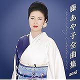 藤あや子 全曲集2018