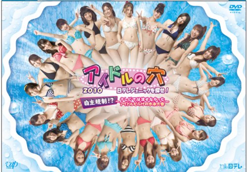 アイドルの穴2010 日テレジェニックを探せ! 自主規制!?~テレビでは流せなかったアイドルだらけの水泳大会~