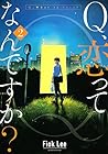 Q、恋ってなんですか? 第2巻