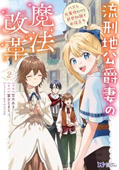 流刑地公爵妻の魔法改革 ハズレ光属性だけど前世知識でお役立ちの最新刊