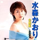 水森かおり 全曲集 12CD-1244N