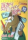馬なり1ハロン劇場 第12巻