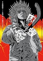 闇金ウシジマくん外伝 肉蝮伝説 第25巻