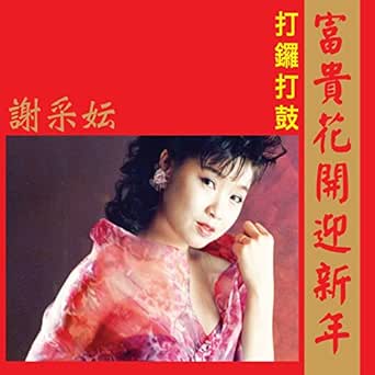 富貴花開迎新年 修復版 By 謝采妘on Amazon Music Amazon Com