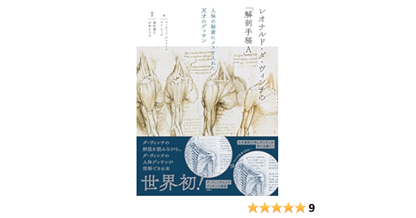 レオナルド ダ ヴィンチの 解剖手稿a 人体の秘密にメスを入れた天才のデッサン Amazon Com Books レオナルド ダ ヴィンチの 解剖手稿a 人体の秘密にメスを入れた天才のデッサン Amazon Com Books