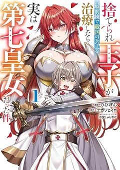 捨てられ王子が最前線で敵国の兵士を治療したら実は第七皇女だった件の最新刊