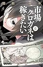 市場クロガネは稼ぎたい 第6巻