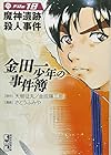 金田一少年の事件簿 文庫版 第18巻