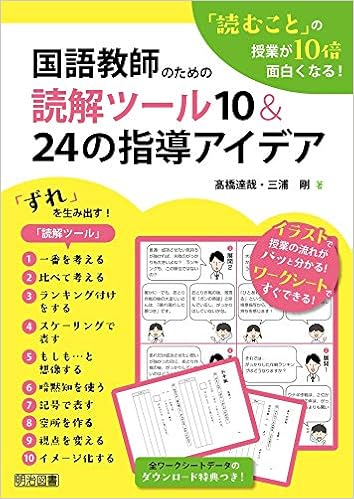 読むこと の授業が１０倍面白くなる 国語教師のための読解ツール１０ ２４の指導アイデア 髙橋 達哉 三浦 剛 本 通販 Amazon