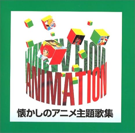 Amazon 懐かしのアニメ主題歌集 1 オムニバス アニメ ゲーム 音楽
