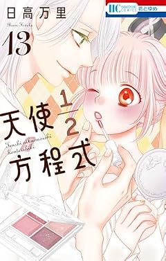 天使1/2方程式の最新刊