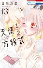 天使1/2方程式 第13巻