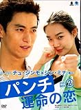 [DVD]パンチ~運命の恋~ DVD-BOX 2