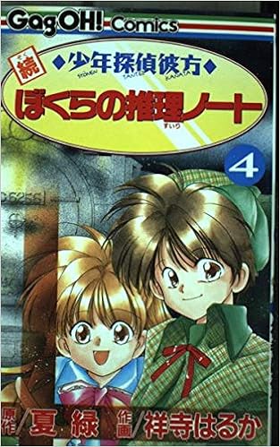 続少年探偵彼方ぼくらの推理ノート 4 ギャグ王コミックス 夏 緑 祥寺 はるか 本 通販 Amazon