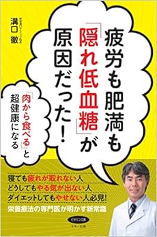 本の疲労も肥満も「隠れ低血糖」が原因だった! (「肉から食べる」と超健康になる) (日本語) 単行本(ソフトカバー) – 2017/3/15の表紙