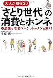 大人が知らない「さとり」世代の消費とホンネ