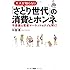 大人が知らない「さとり」世代の消費とホンネ