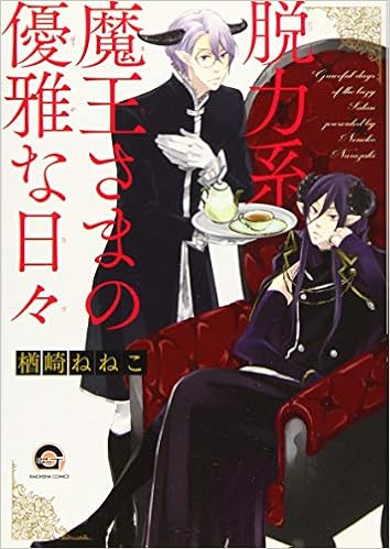 脱力系魔王さまの優雅な日々 Gush Comics 楢崎ねねこ 本 通販 Amazon