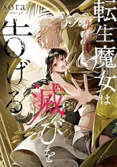 転生魔女は滅びを告げるの最新刊