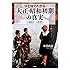ひと目でわかる「大正・昭和初期」の真実  1923-1935