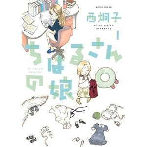 ちはるさんの娘 ： 1 (アクションコミックス) [Kindle版]