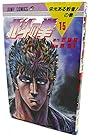 北斗の拳 第15巻