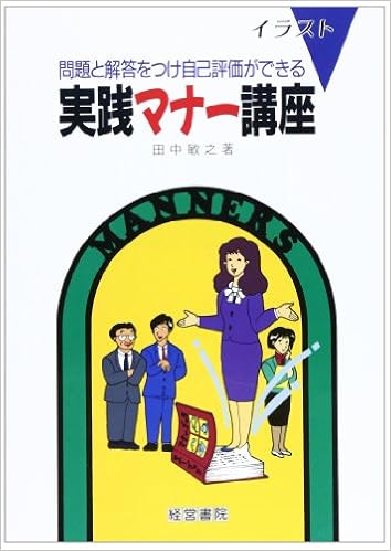 イラスト 実践マナー講座 問題と解答をつけ自己評価ができる Amazon Co Uk Books イラスト 実践マナー講座 問題と解答をつけ自己評価ができる Amazon Co Uk Books