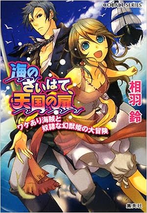 海のさいはて 天国の扉 ワケあり海賊と奴隷な幻獣姫の大冒険 コバルト文庫 相羽 鈴 湖住 ふじこ 本 通販 Amazon