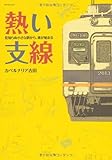 熱い支線―見知らぬ小さな駅から、旅が始まる (SAN-EI MOOK)