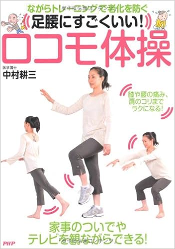 足腰にすごくいい ロコモ体操 ながらトレーニング で老化を防ぐ 中村耕三 本 通販 Amazon